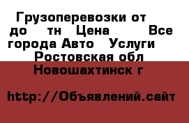 Грузоперевозки от 1,5 до 22 тн › Цена ­ 38 - Все города Авто » Услуги   . Ростовская обл.,Новошахтинск г.
